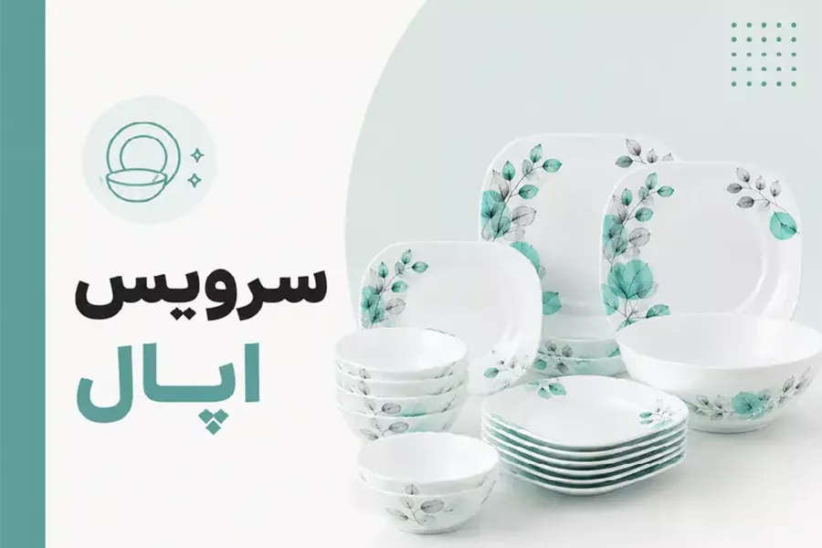 ظروف اپال
